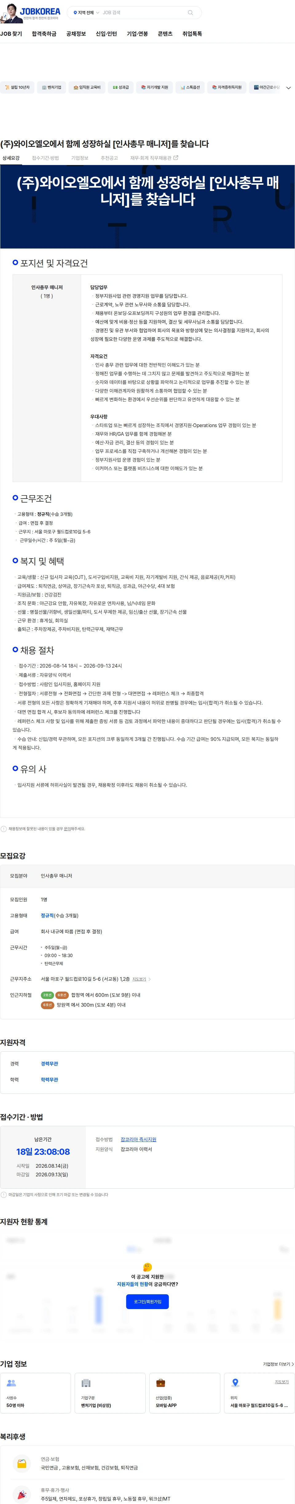 와이오엘오 (주)와이오엘오에서 함께 성장하실  [인사총무 매니저]를 찾습니다 채용공고