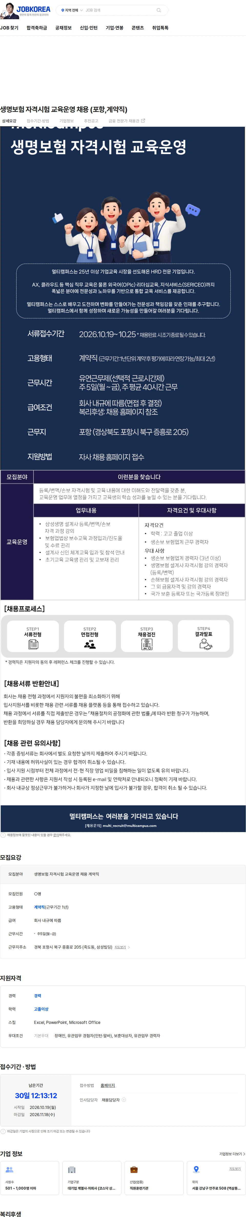 멀티캠퍼스 생명보험 자격시험 교육운영 채용 (포항,계약직) 채용공고