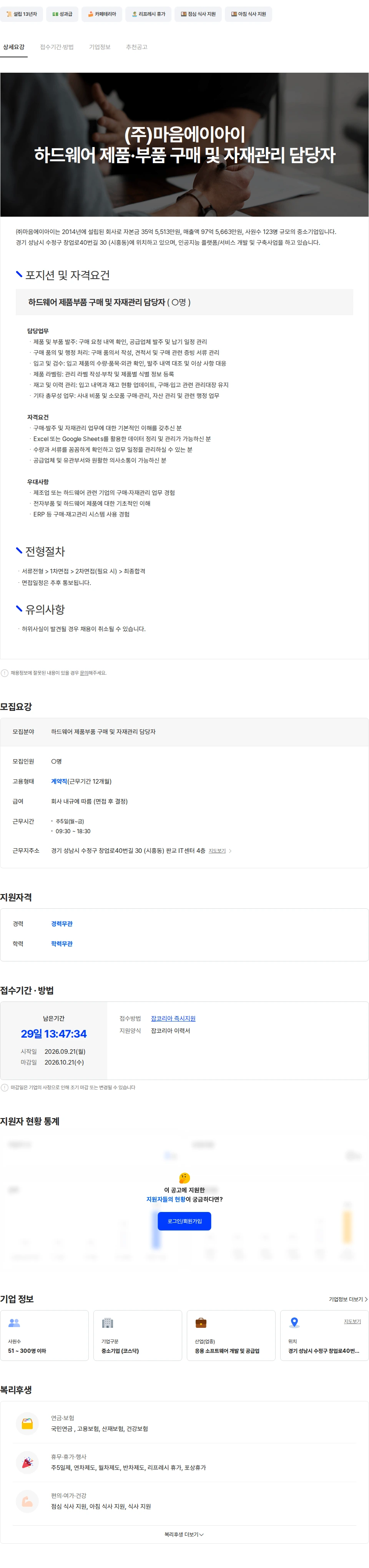 마음AI (주)마음에이아이 하드웨어 제품·부품 구매 및 자재관리 담당자 채용공고