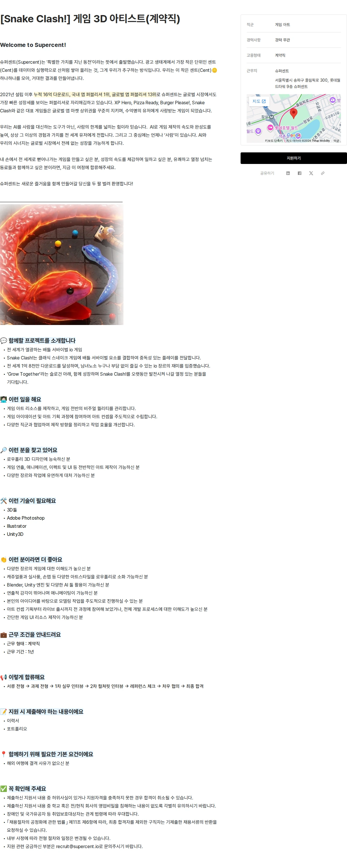 슈퍼센트 [Snake Clash!] 게임 3D 아티스트(계약직) 채용공고