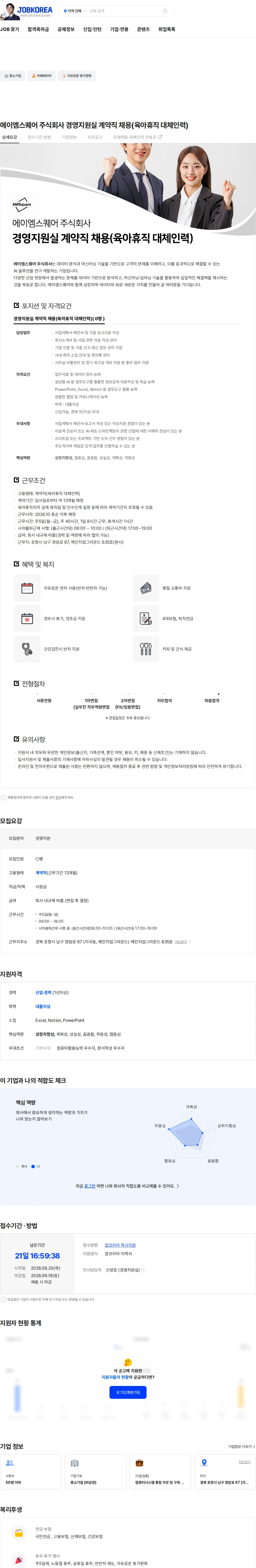 에이엠스퀘어 에이엠스퀘어 주식회사 경영지원실 계약직 채용(육아휴직 대체인력) 채용공고