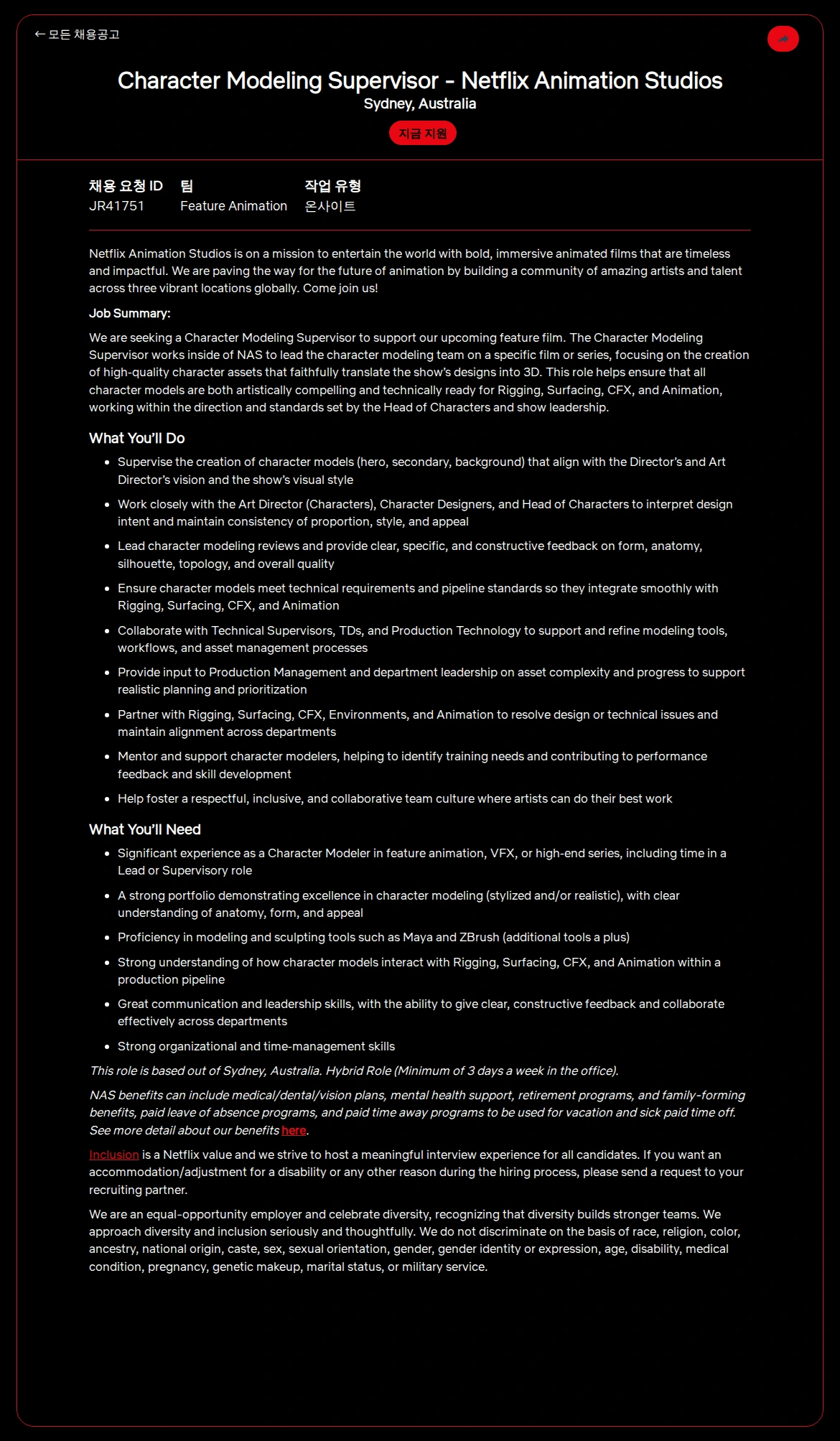 넷플릭스 Character Modeling Supervisor - Netflix Animation Studios 채용공고