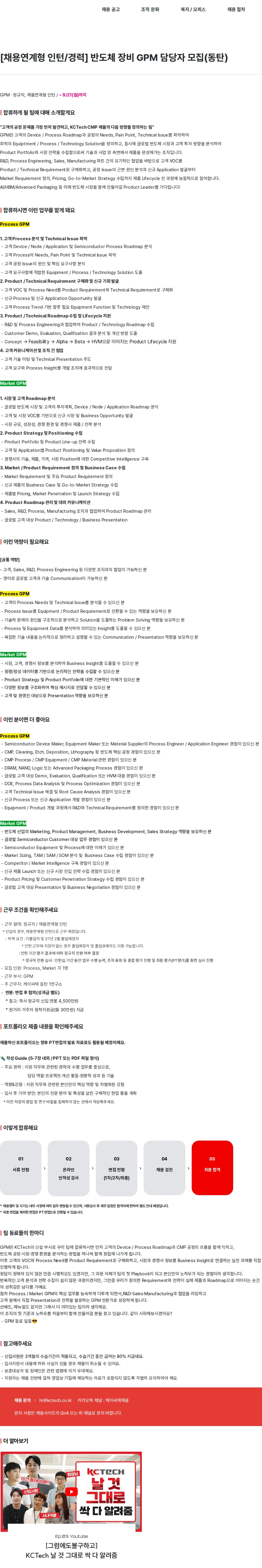 케이씨텍 [채용연계형 인턴/경력] 반도체 장비 GPM 담당자 모집(동탄) 채용공고
