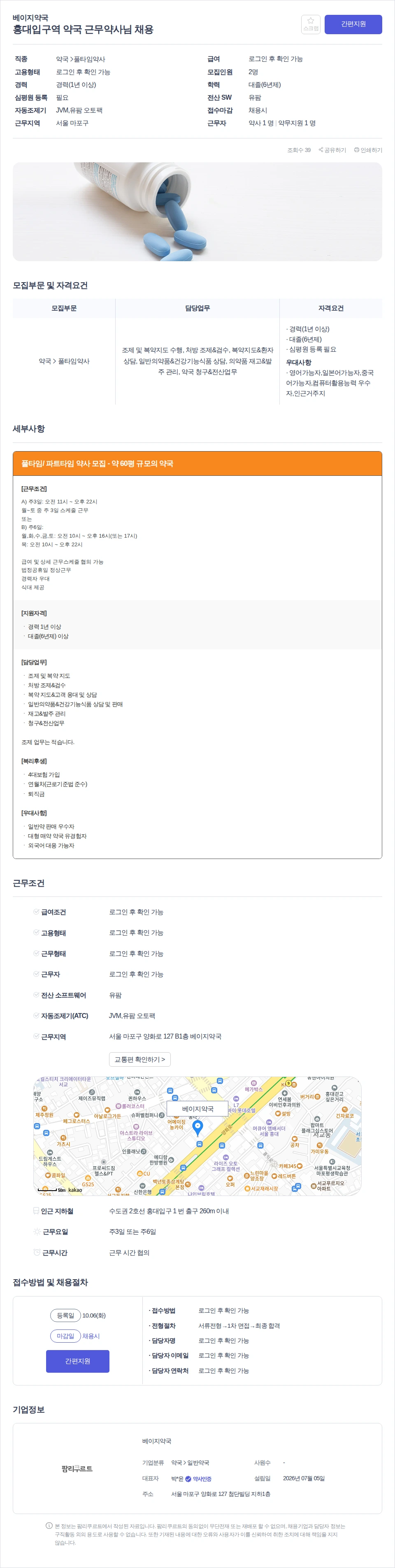 베이지약국 홍대입구역 약국 근무약사님 채용 채용공고