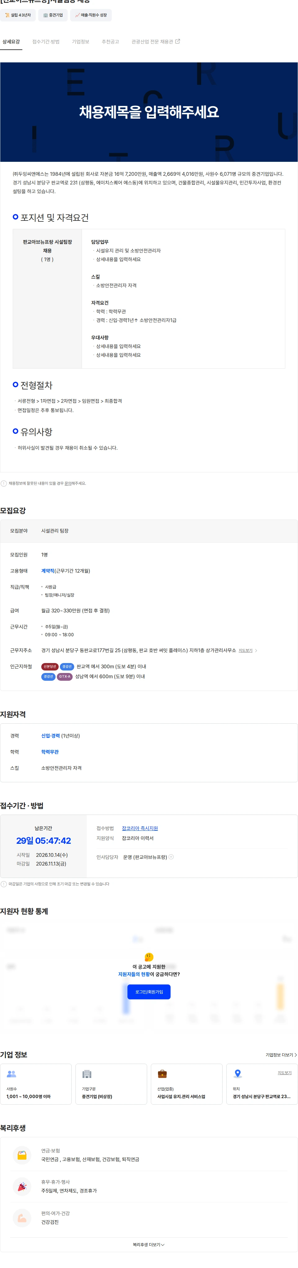 두잉씨앤에스 [판교아브뉴프랑]시설팀장 채용 채용공고