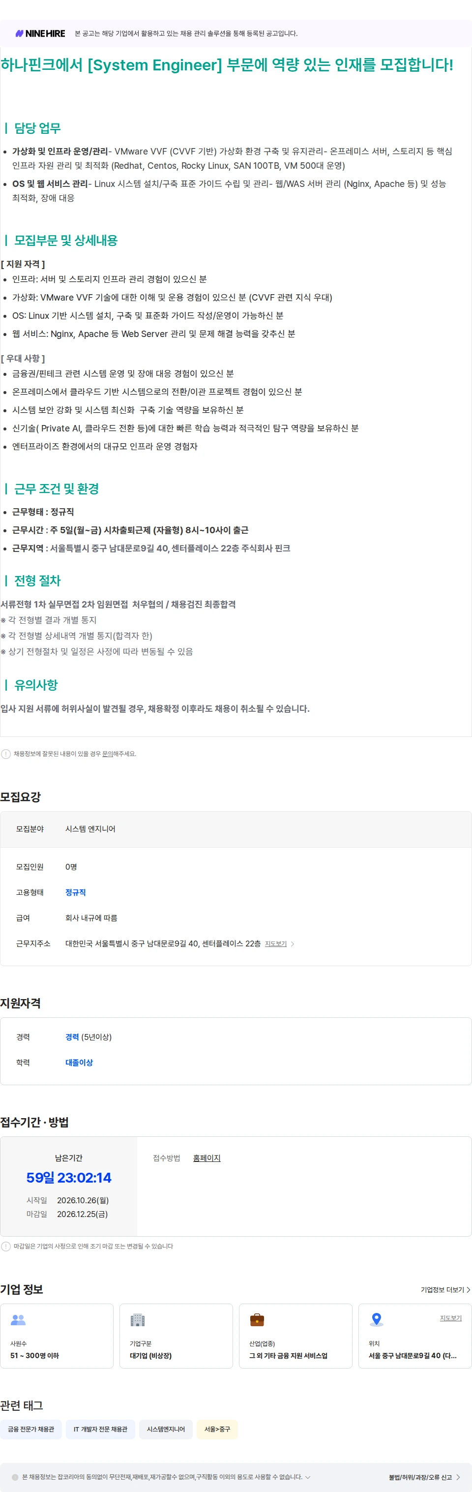 핀크 [하나금융그룹 자회사] System Engineer 채용공고