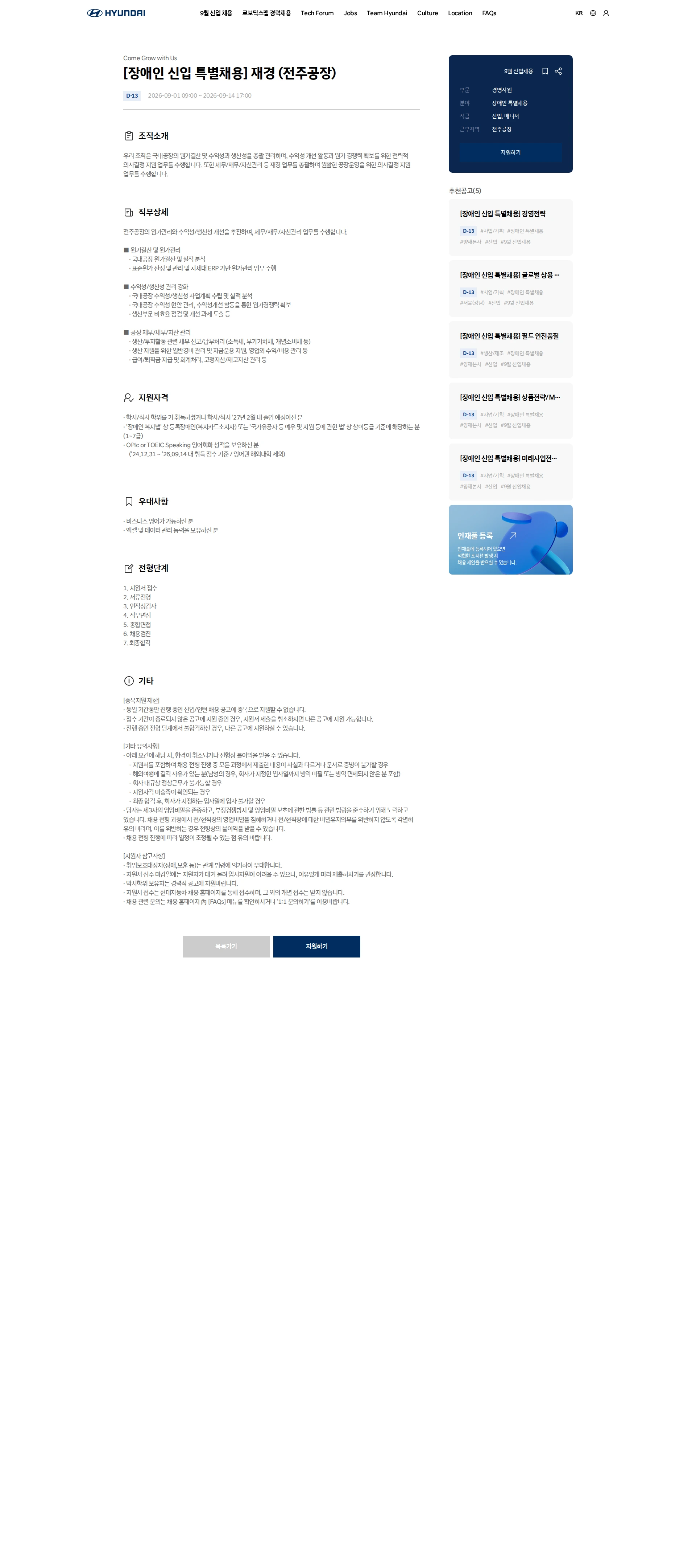 현대자동차 [장애인 신입 특별채용] 재경 (전주공장) 채용공고