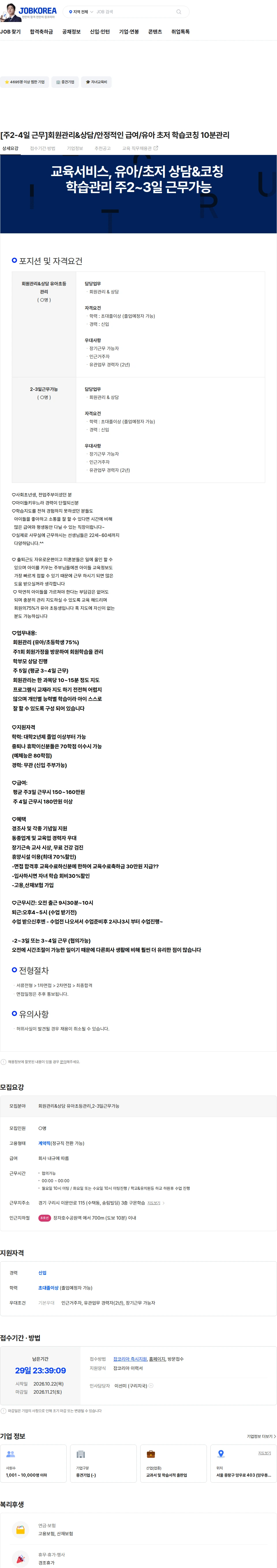 교원구몬 [주2-4일 근무]회원관리&상담/안정적인 급여/유아 초저 학습코칭 10분관리 채용공고