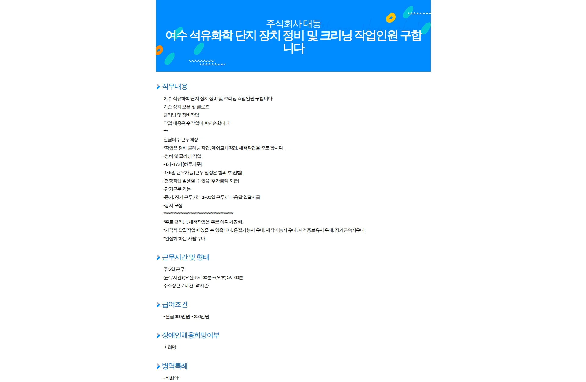 대동 여수 석유화학 단지 장치 정비 및 크리닝 작업인원 구합니다 채용공고