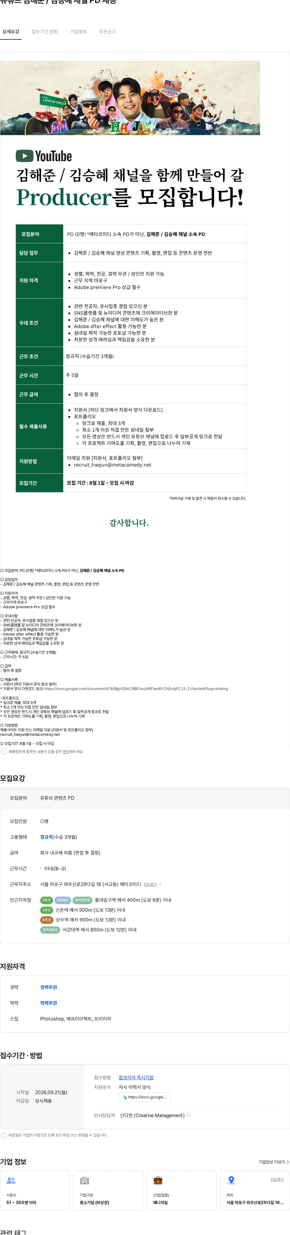메타코미디 유튜브 김해준 / 김승혜 채널 PD 채용 채용공고