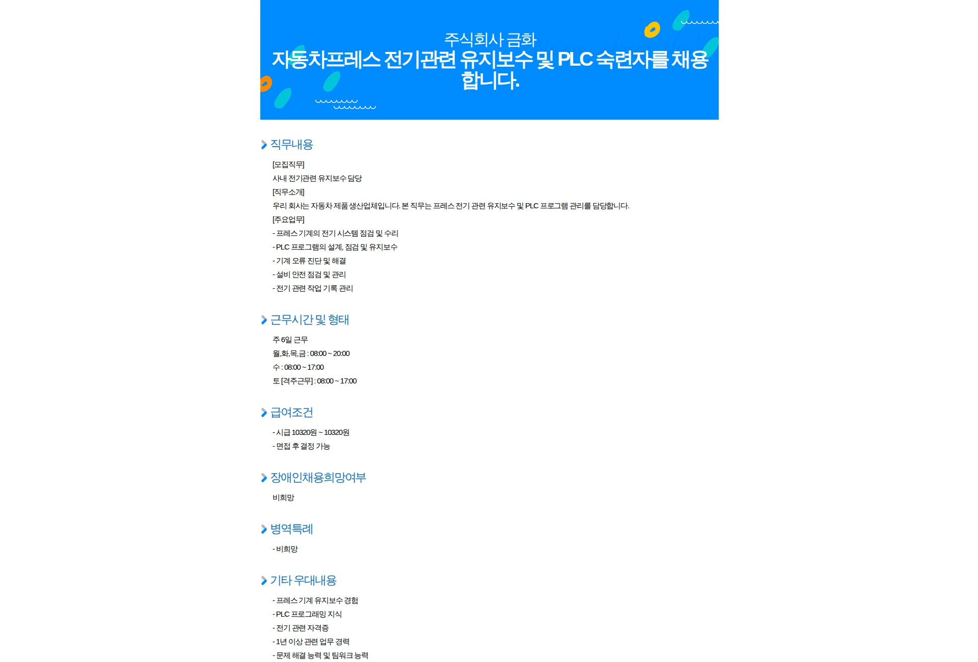 금화 자동차프레스 전기관련 유지보수 및 PLC 숙련자를 채용합니다. 채용공고