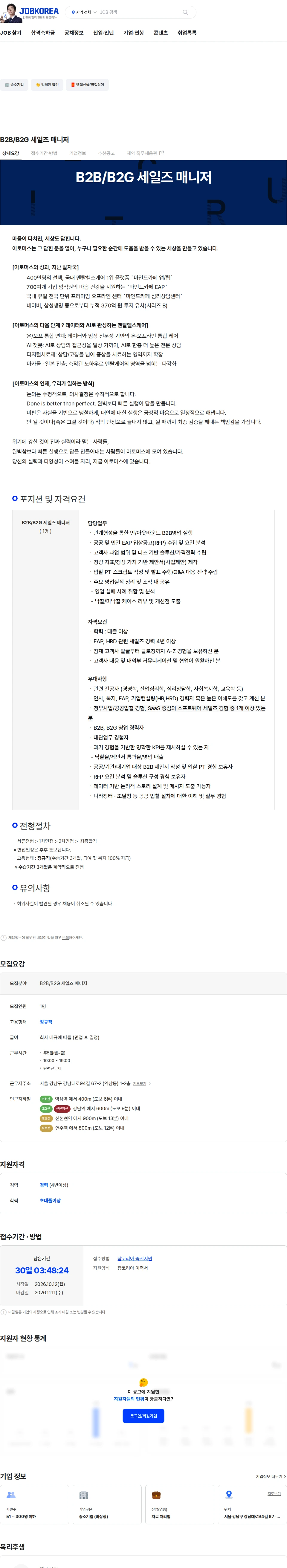 아토머스(마인드카페) B2B/B2G 세일즈 매니저 채용공고