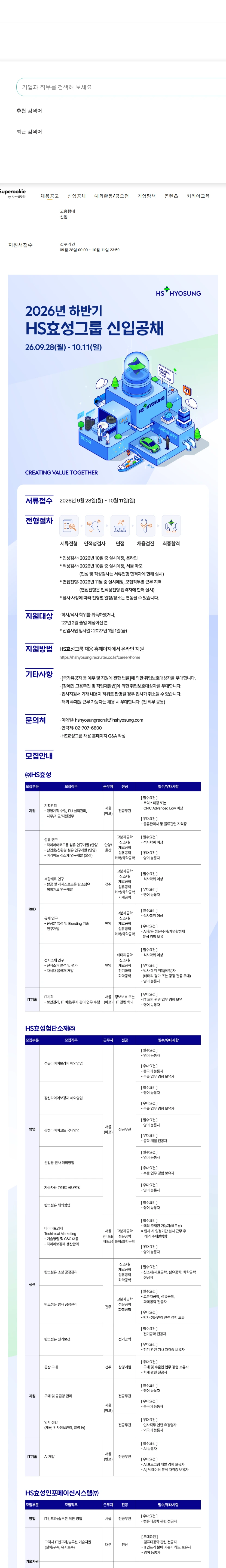 효성 2026년 하반기 신입공채 채용공고