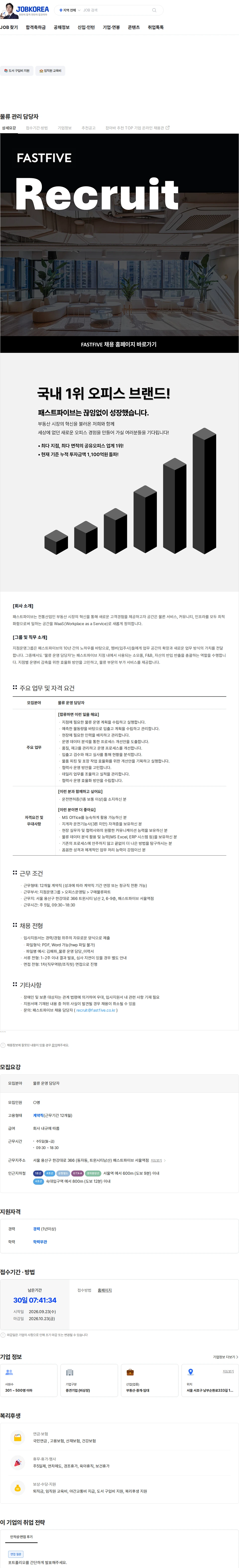 패스트파이브 물류 관리 담당자 채용공고