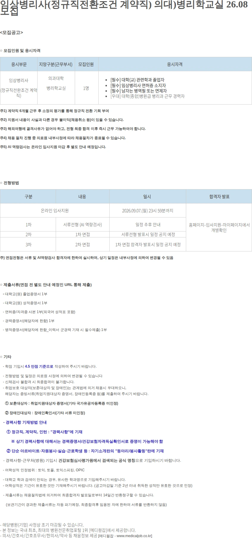 연세대학교의료원 임상병리사(정규직전환조건 계약직) 의대)병리학교.. 채용공고