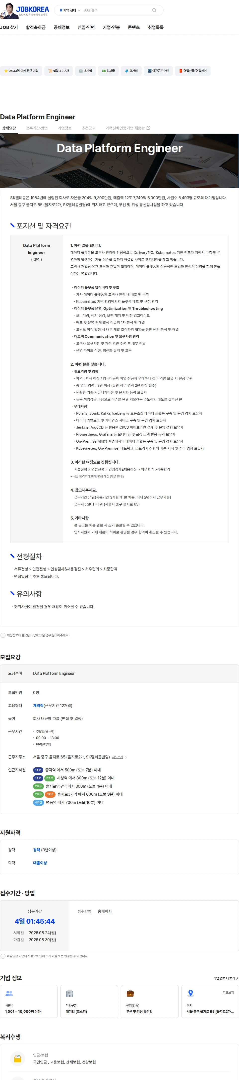 SK텔레콤 Data Platform Engineer 채용공고