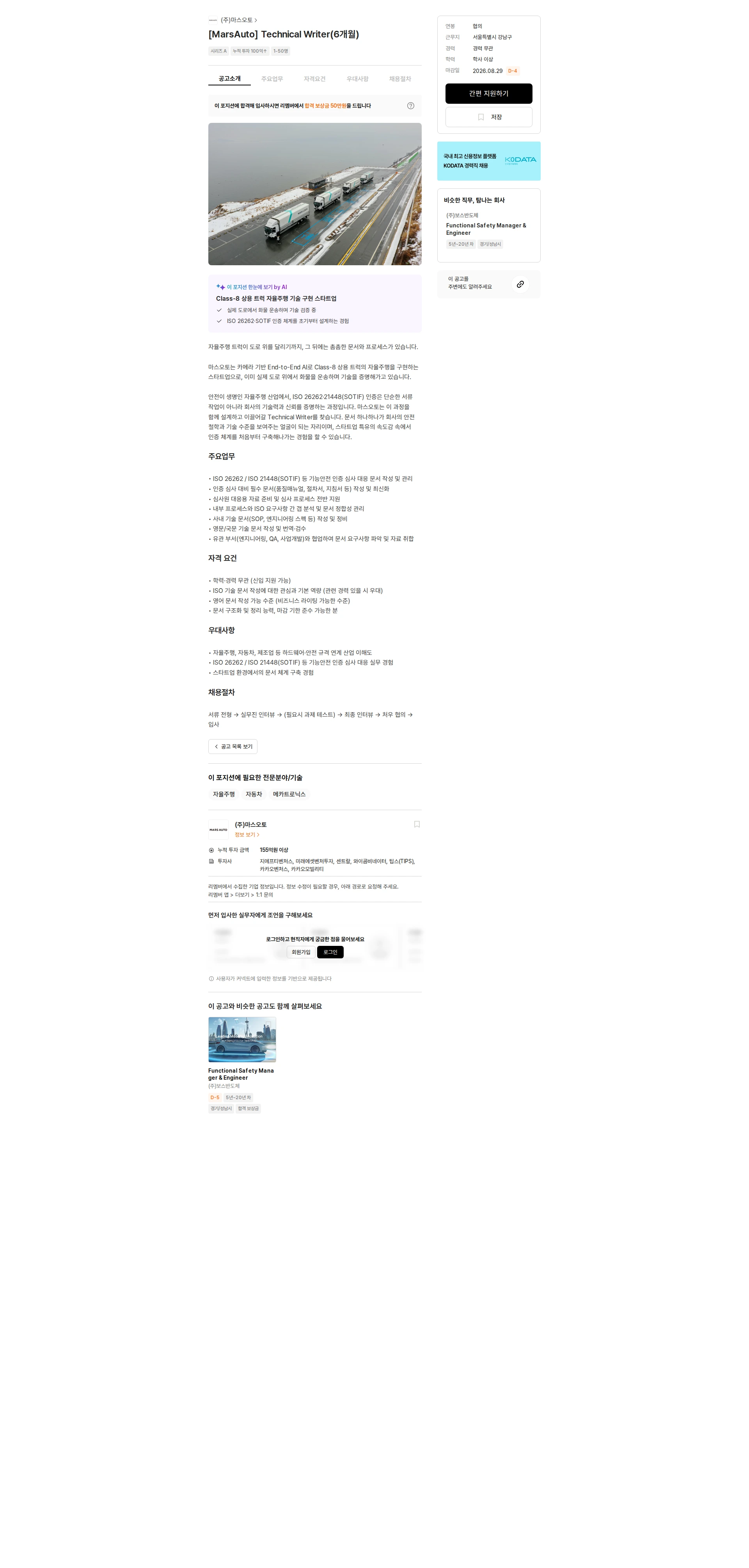 마스오토 [MarsAuto] Technical Writer(6개월) 채용공고