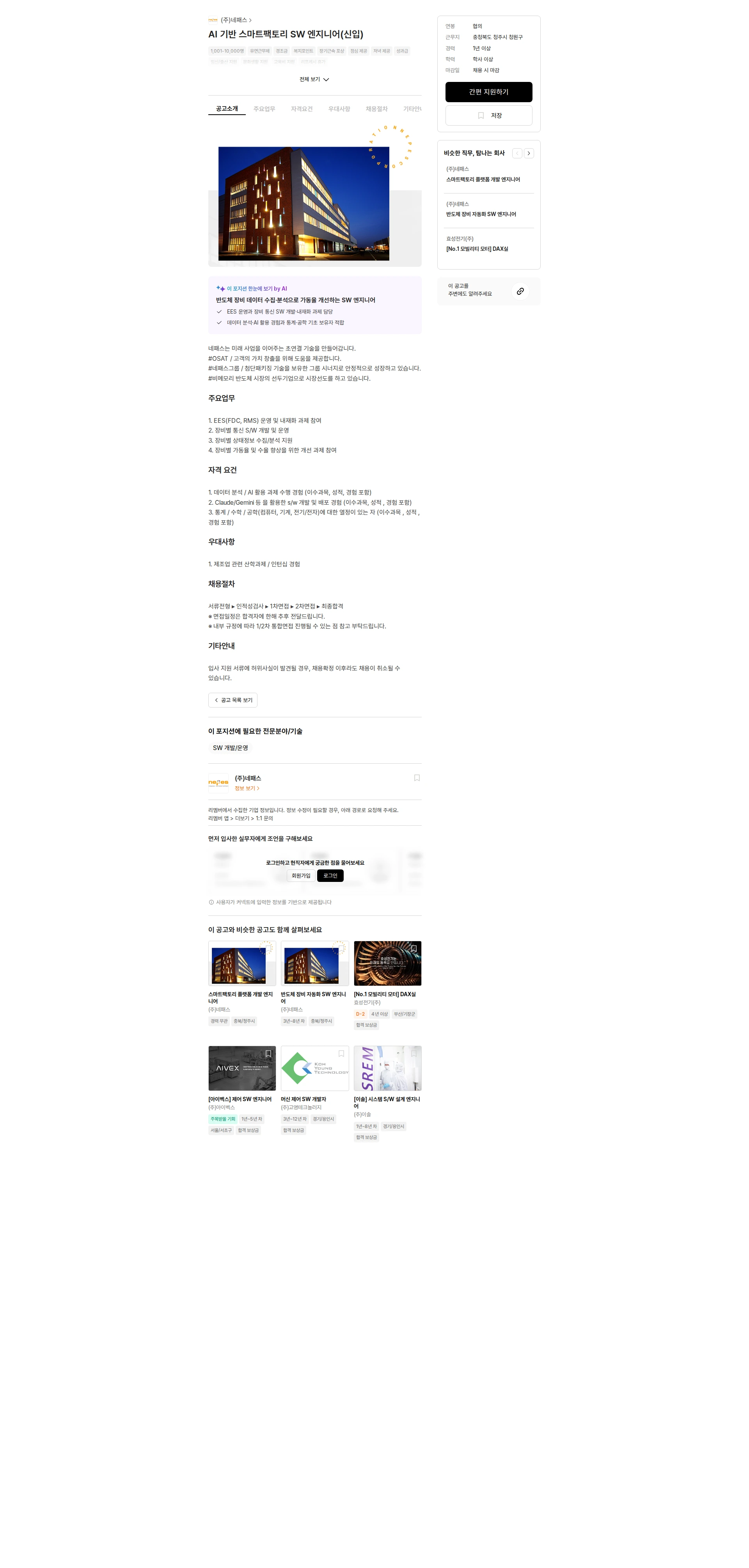 네패스 AI 기반 스마트팩토리 SW 엔지니어(신입) 채용공고