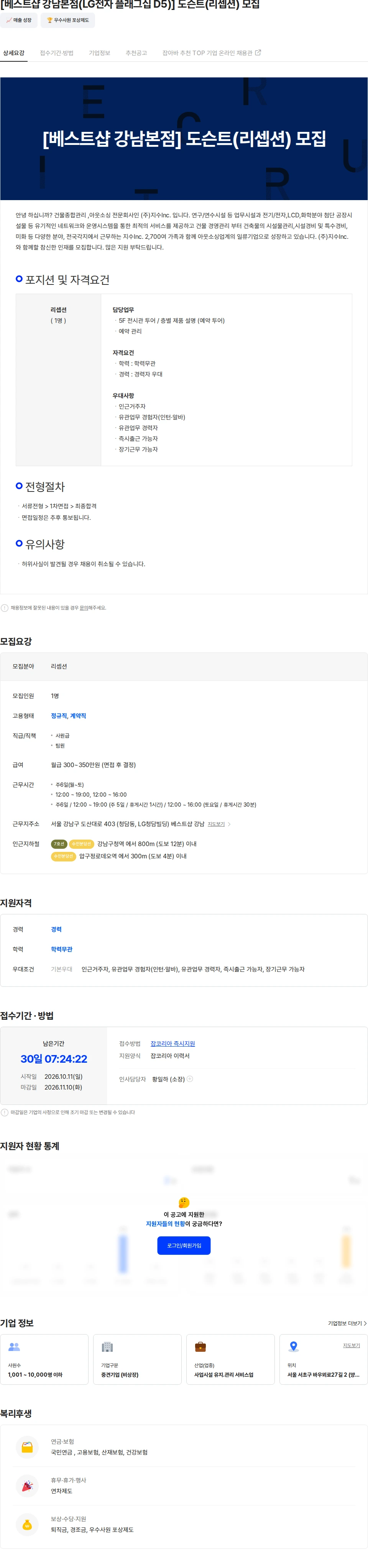 지수아이앤씨 [베스트샵 강남본점(LG전자 플래그십 D5)] 도슨트(리셉션) 모집 채용공고