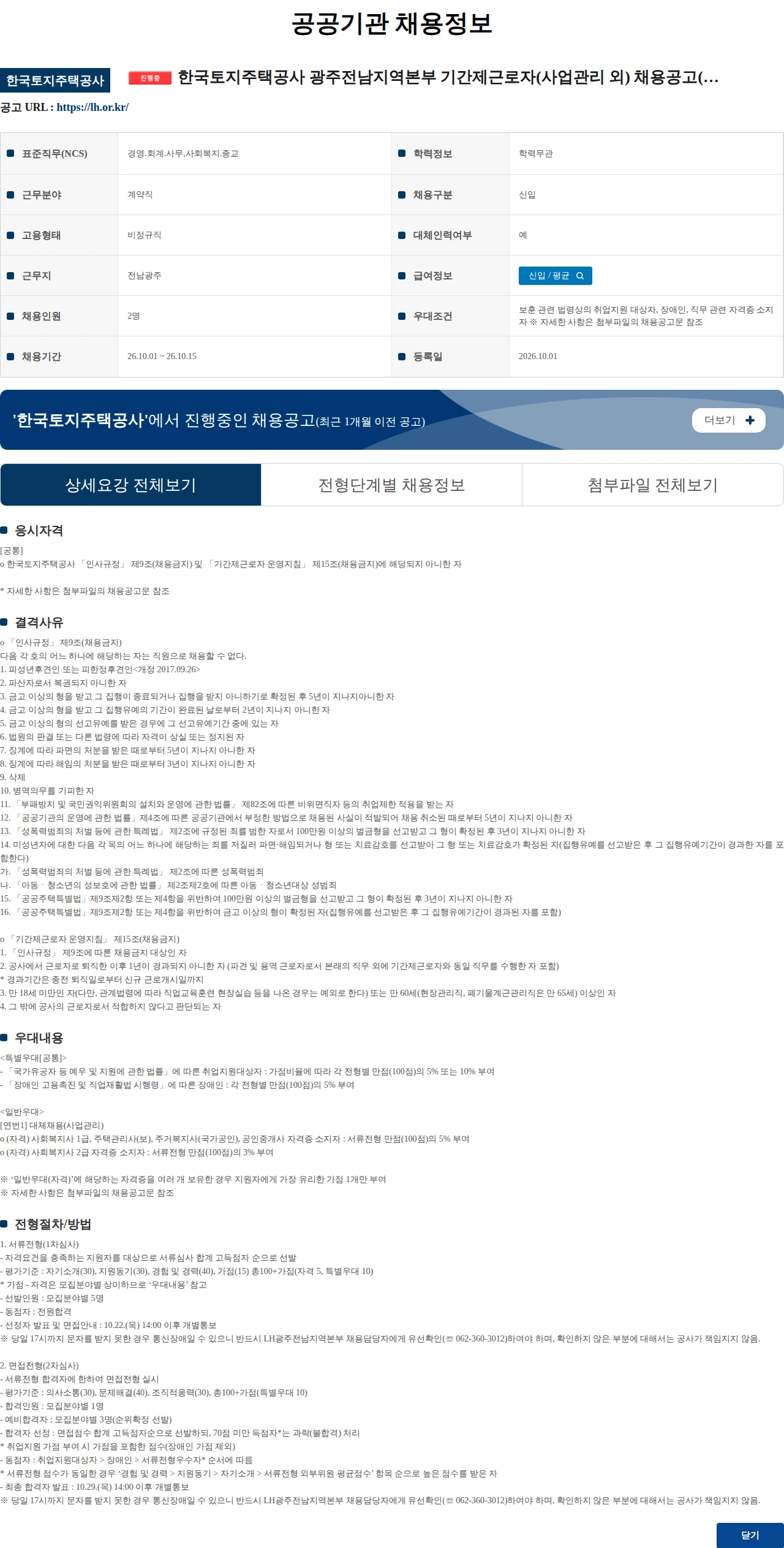 한국토지주택공사 한국토지주택공사 광주전남지역본부 기간제근로자(사업관리 외) 채용공고(2026.10) 채용공고