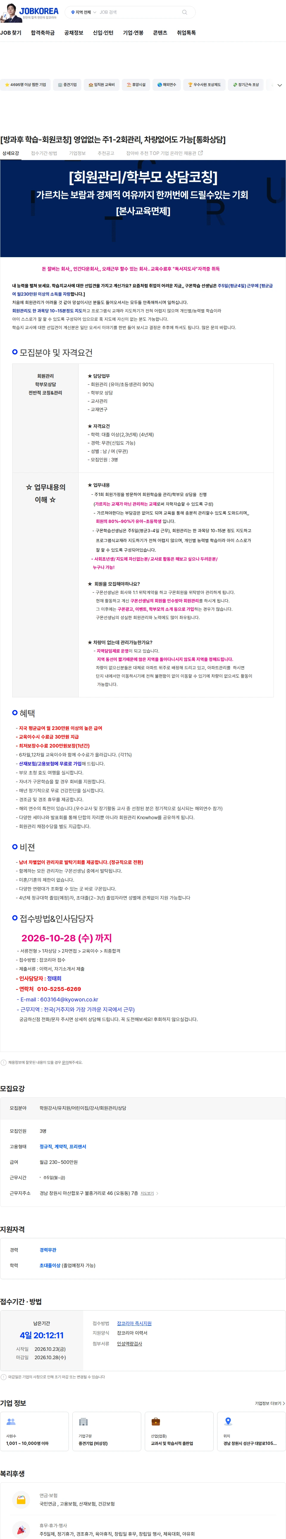 교원구몬 [방과후 학습-회원코칭] 영업없는 주1-2회관리, 차량없어도 가능[통화상담] 채용공고
