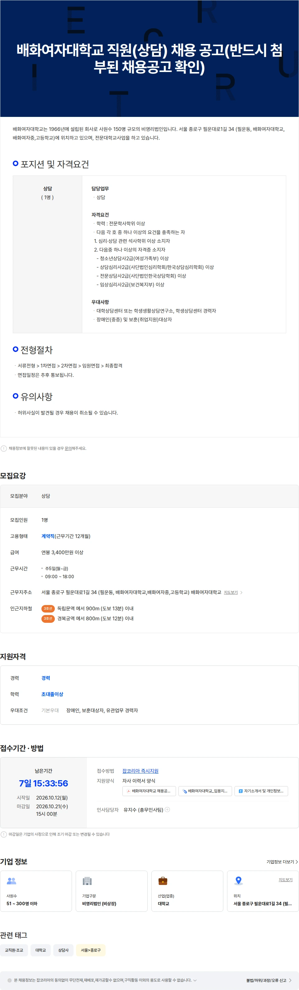 배화여자대학교 배화여자대학교 직원(상담) 채용 공고(반드시 첨부된 채용공고 확인) 채용공고
