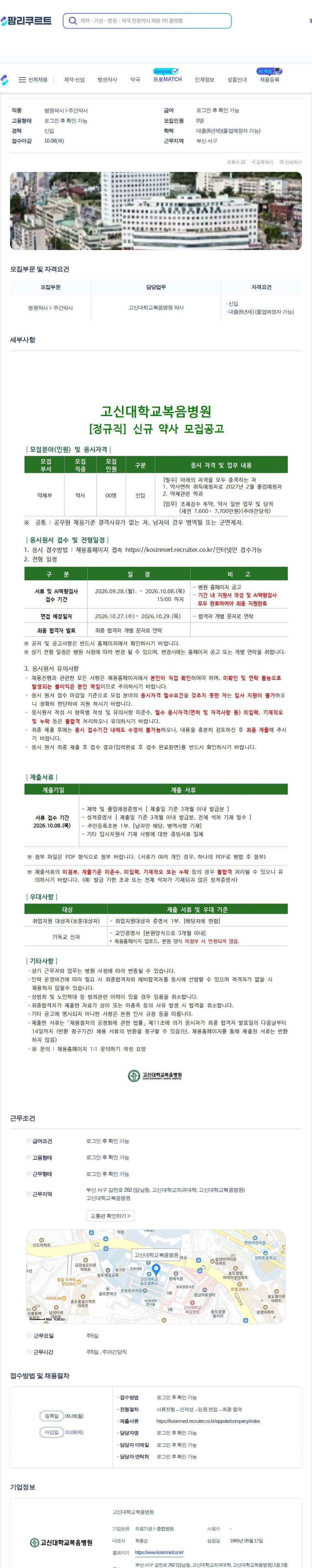 데일리팜 고신대학교복음병원 2027년 신규약사 모집공고 채용공고