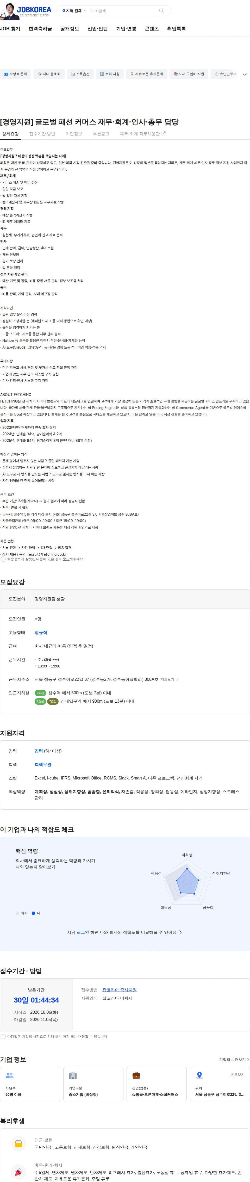 페칭 [경영지원] 글로벌 패션 커머스 재무·회계·인사·총무 담당 채용공고