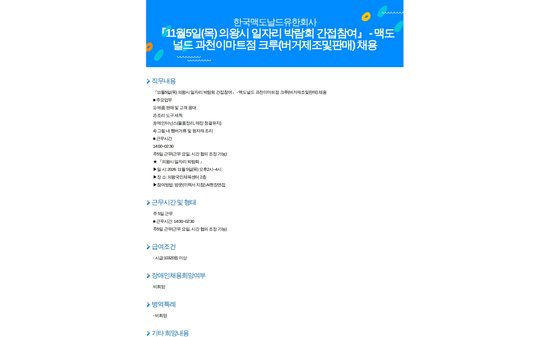 한국맥도날드 『11월5일(목) 의왕시 일자리 박람회 간접참여』 - 맥도널드 과천이마트점 크루(버거제조및판매) 채용 채용공고