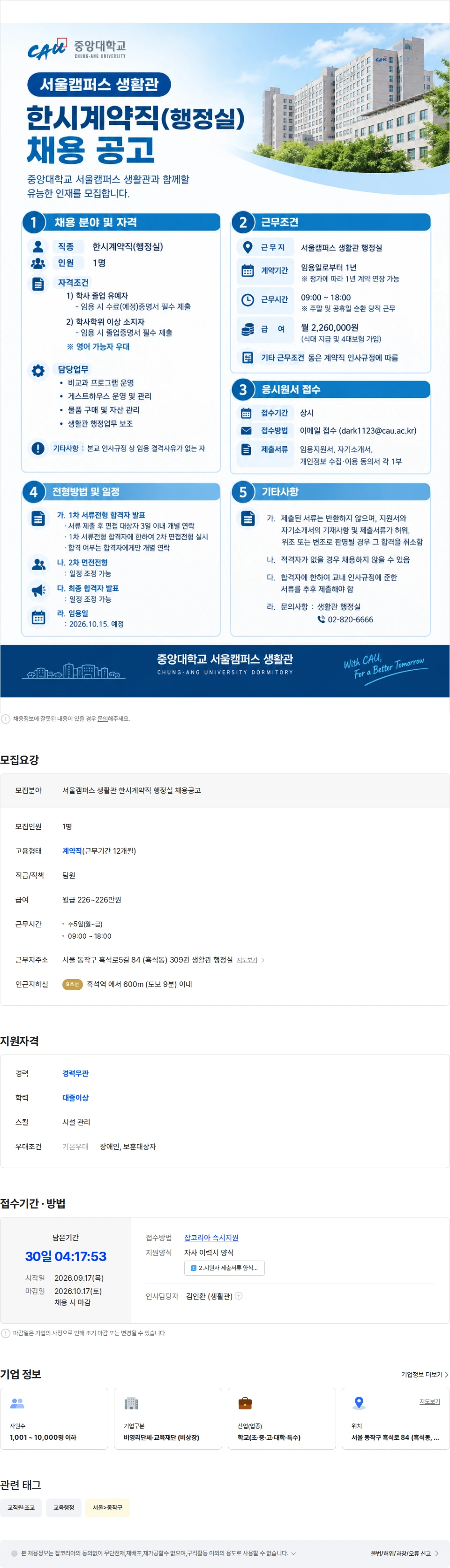 중앙대학교 중앙대학교 서울캠퍼스 생활관 한시계약직(행정실) 채용 채용공고