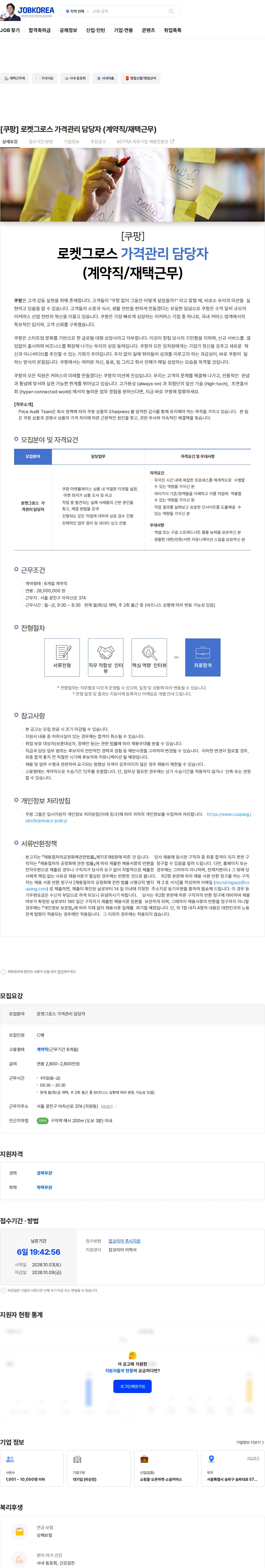 쿠팡 [쿠팡] 로켓그로스 가격관리 담당자 (계약직/재택근무) 채용공고