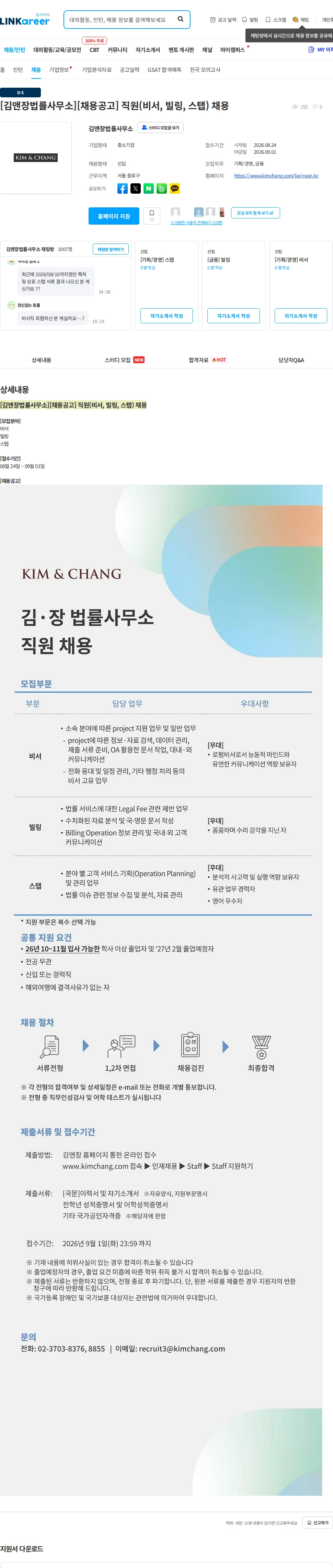 김앤장 법률사무소 [김앤장법률사무소][채용공고] 직원(비서, 빌링, 스탭) 채용 채용공고