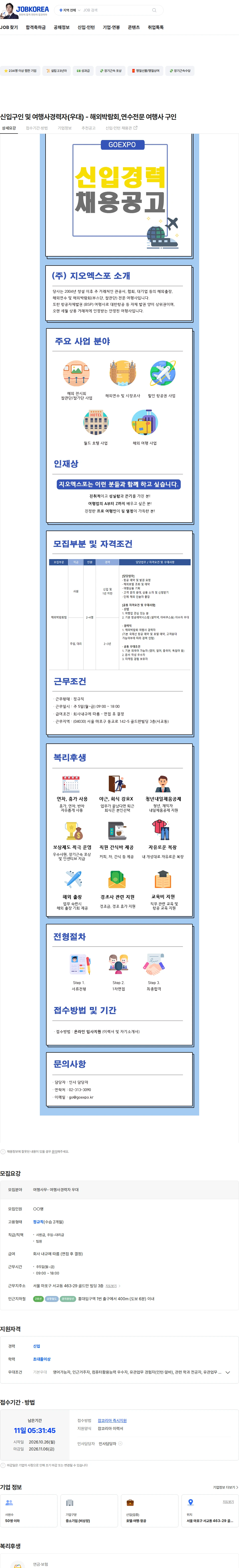 지오엑스포 신입구인 및 여행사경력자(우대) - 해외박람회,연수전문 여행사 구인 채용공고