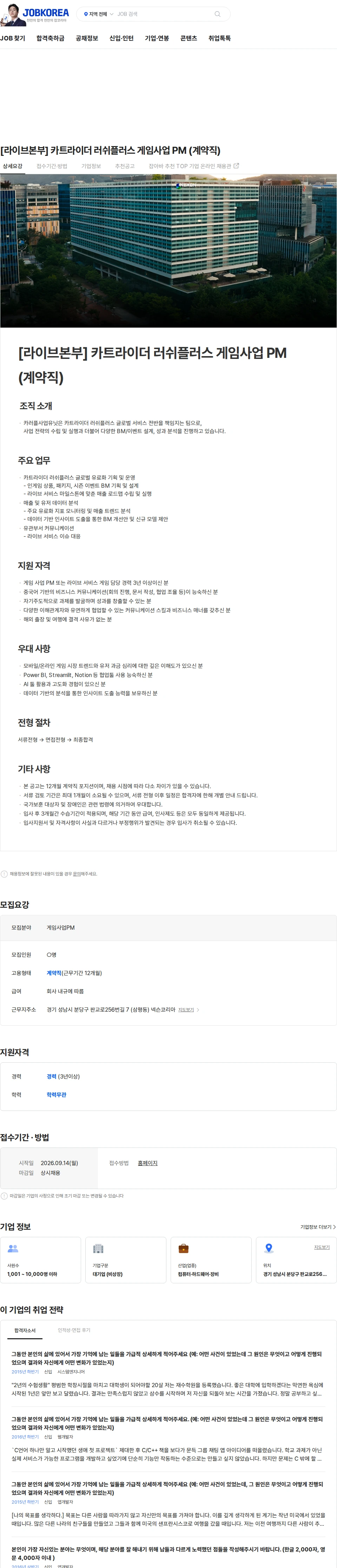 넥슨 [라이브본부] 카트라이더 러쉬플러스 게임사업 PM (계약직) 채용공고