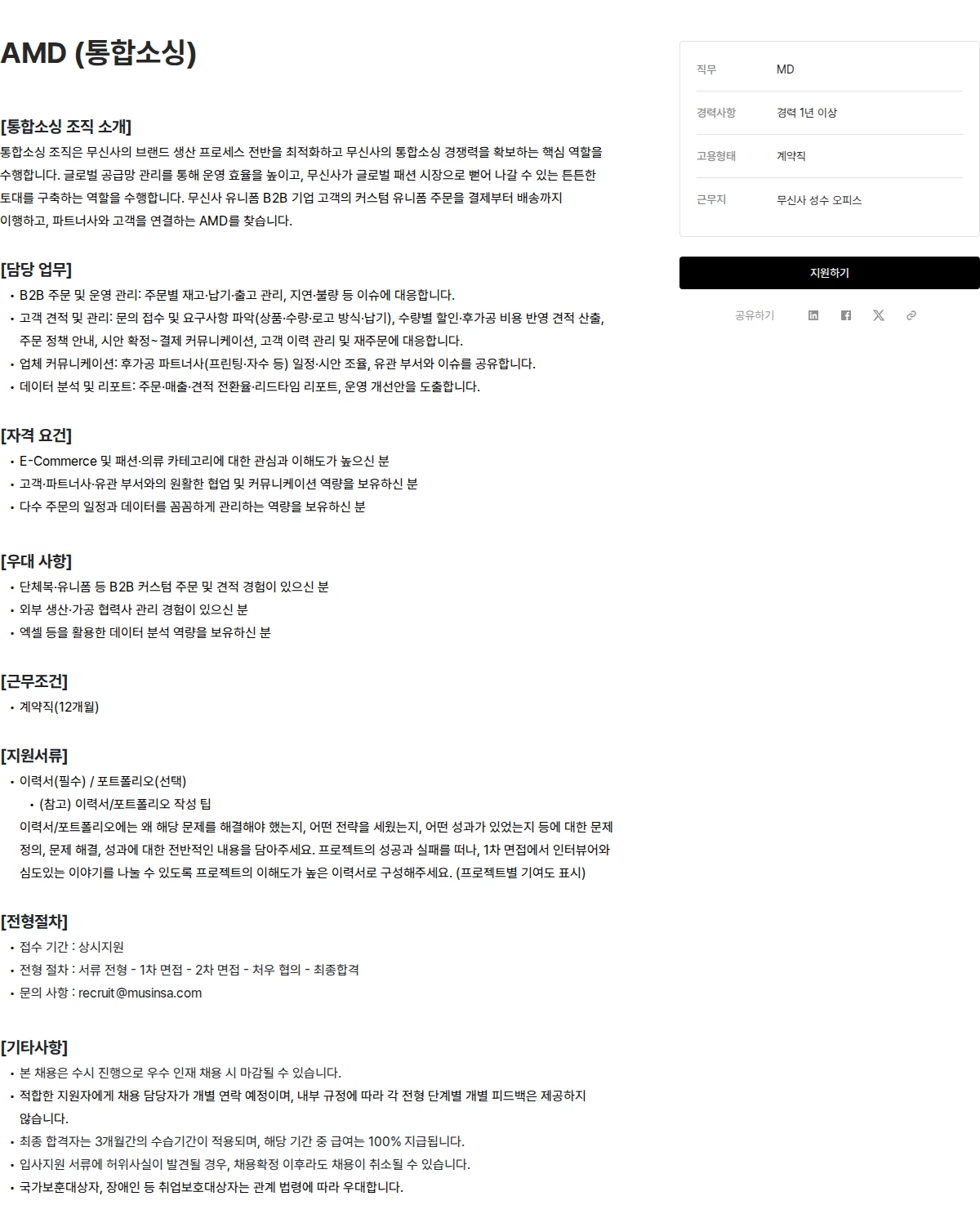 무신사 AMD (통합소싱) 채용공고