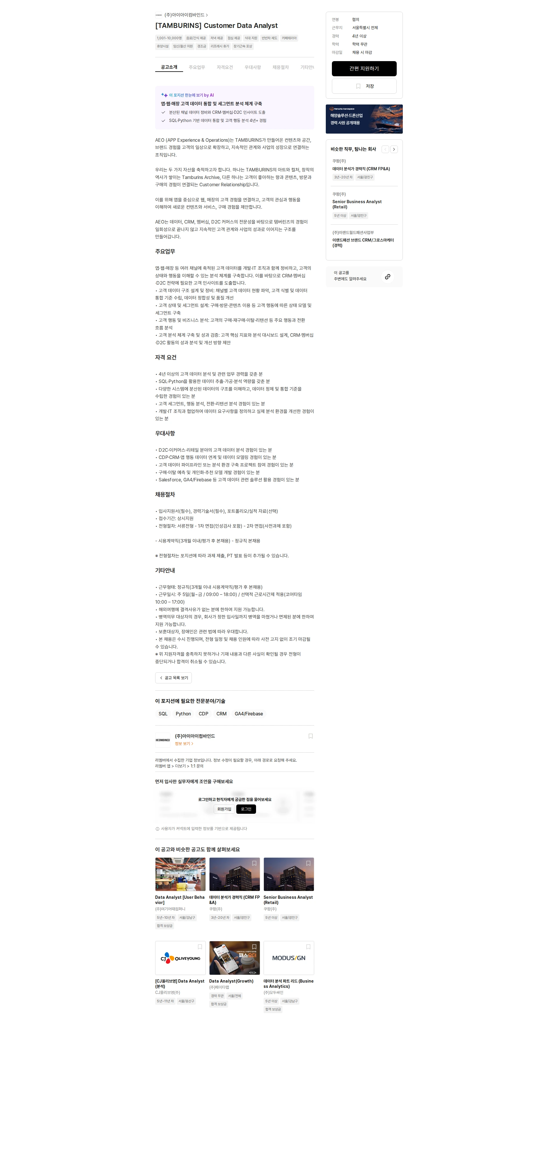 아이아이컴바인드 [TAMBURINS] Customer Data Analyst 채용공고