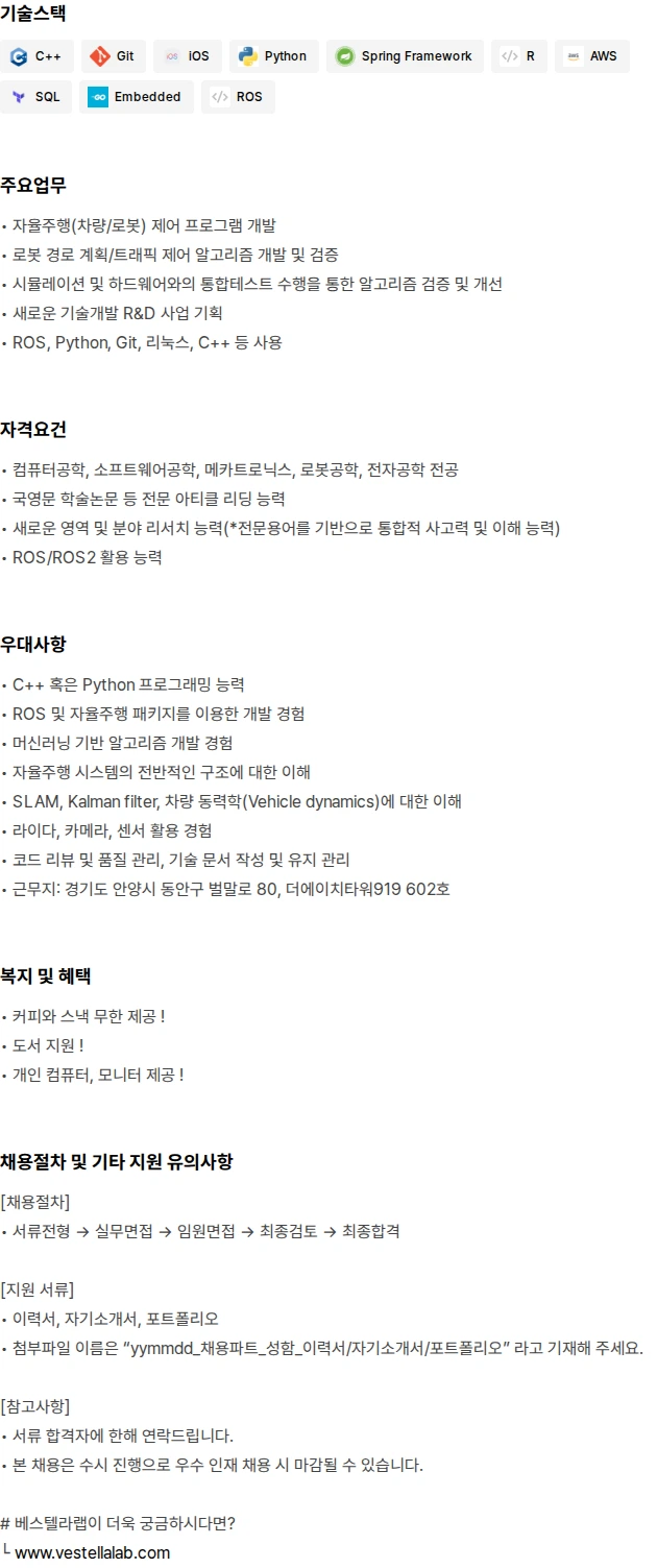 베스텔라랩 자율주행 연구원(전문연구요원가능) 채용공고