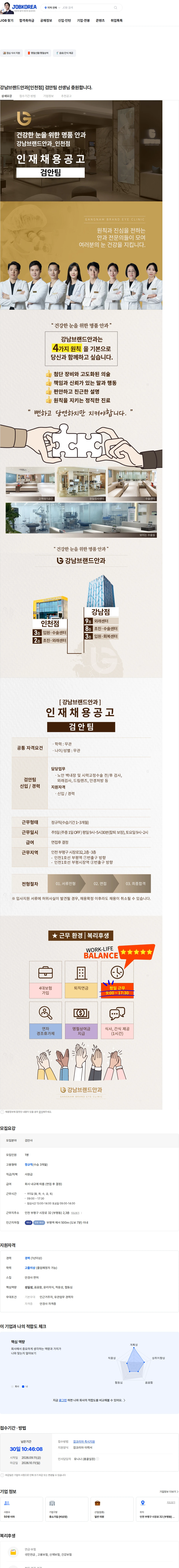 강남브랜드안과 강남브랜드안과[인천점] 검안팀 선생님 충원합니다. 채용공고
