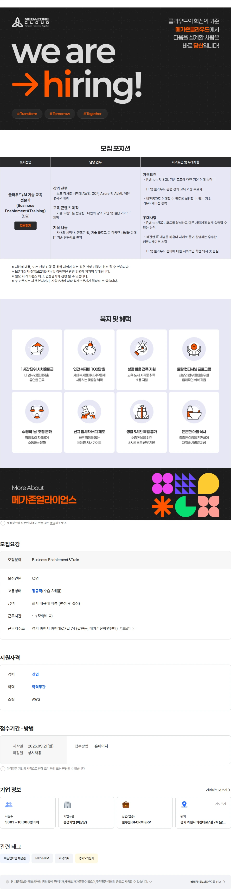 메가존클라우드 [메가존클라우드] 클라우드/AI 기술 교육 전문가 채용공고