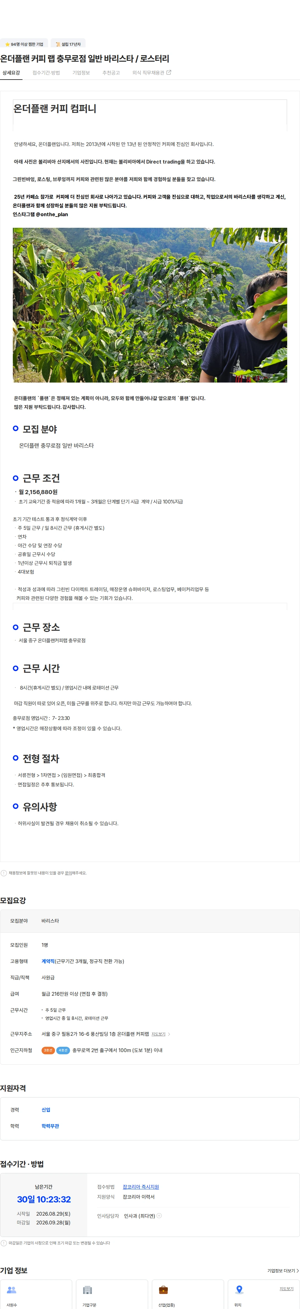 카페온더플랜충무로점 온더플랜 커피 랩 충무로점 일반 바리스타  / 로스터리 채용공고