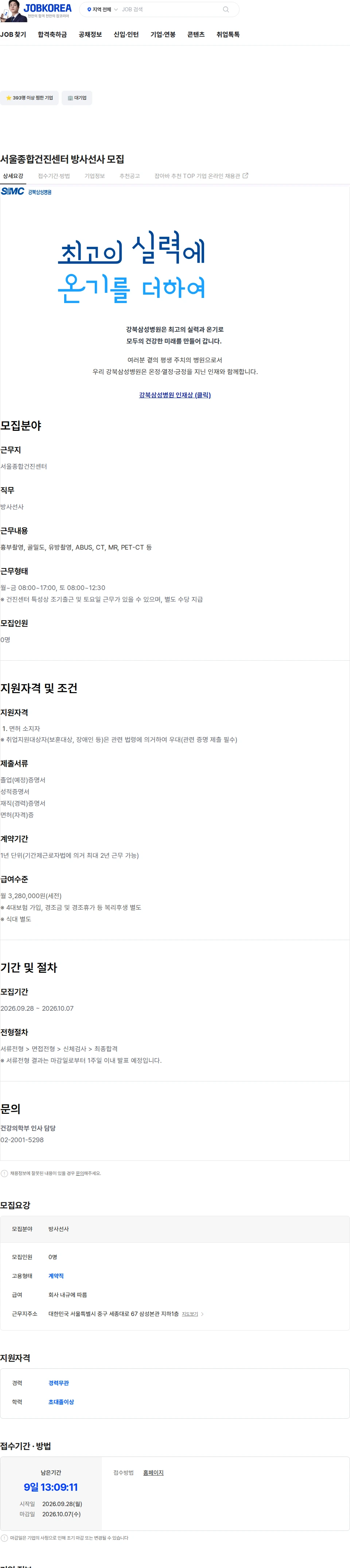 삼성의료재단 서울종합건진센터 방사선사 모집 채용공고