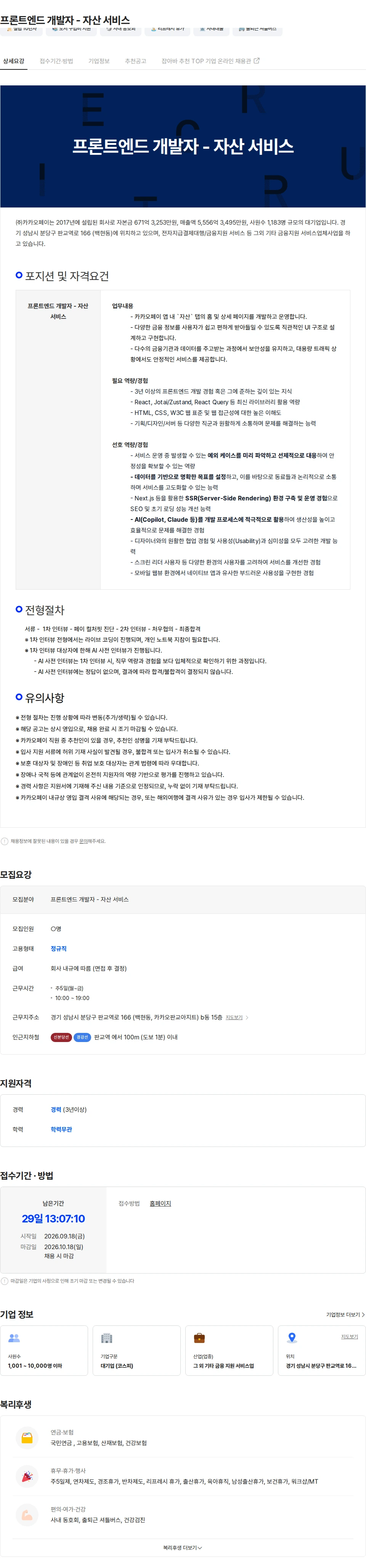 카카오페이 프론트엔드 개발자 - 자산 서비스 채용공고