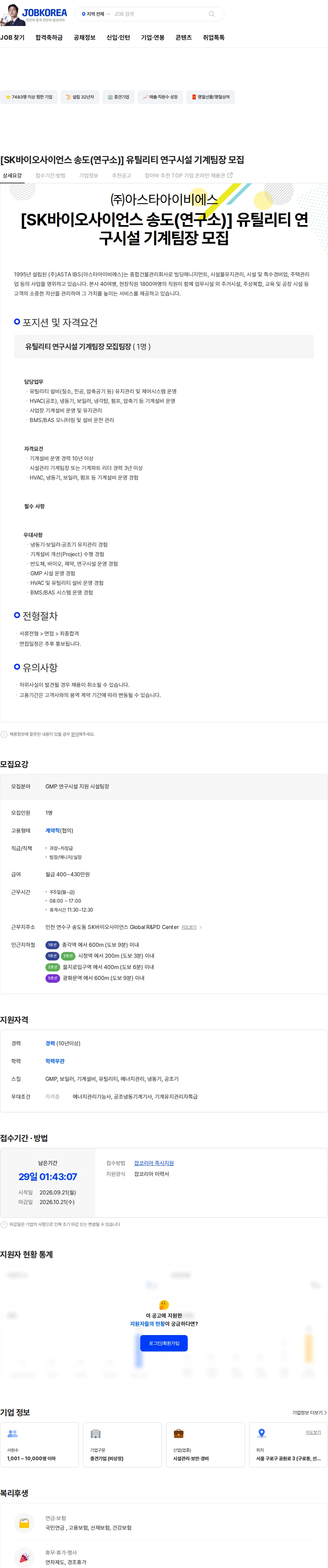 아스타아이비에스 [SK바이오사이언스 송도(연구소)] 유틸리티 연구시설 기계팀장 모집 채용공고