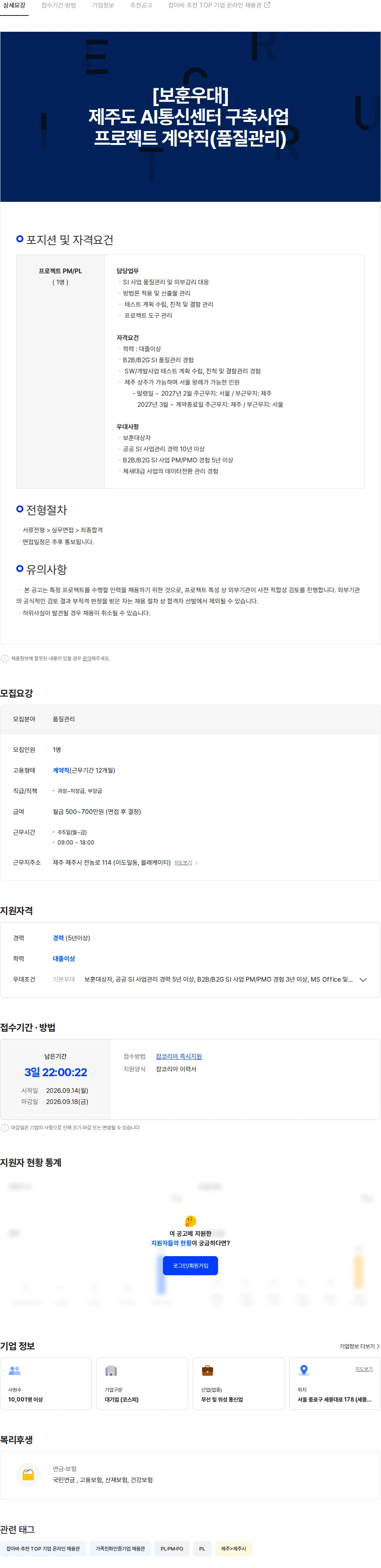 KT [보훈우대]제주도 AI통신센터 구축사업 프로젝트 계약직(품질관리) 채용공고