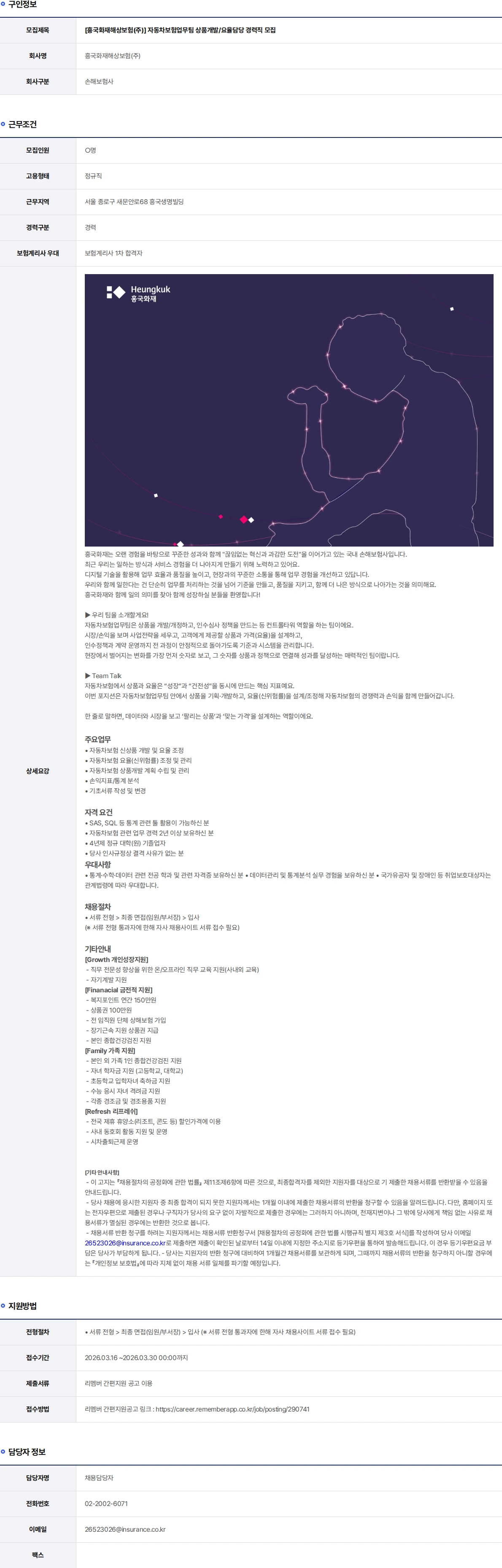 흥국화재해상보험 자동차보험업무팀 상품개발/요율담당 경력직 모집 채용공고