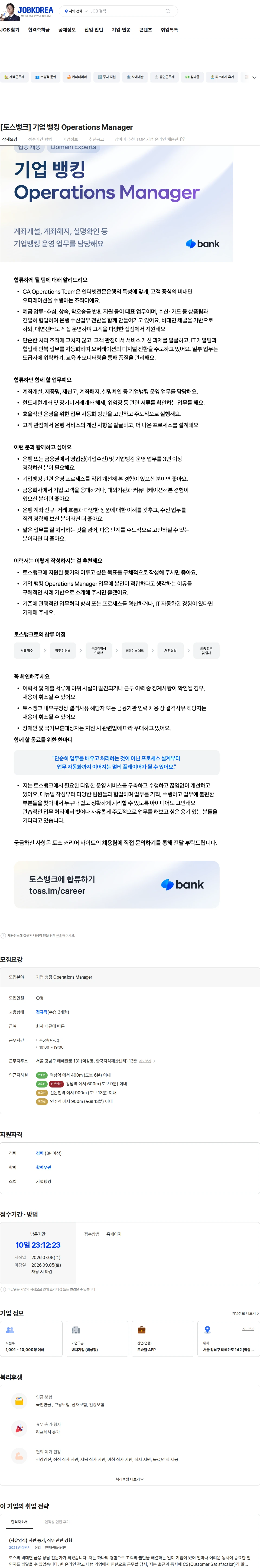 비바리퍼블리카 [토스뱅크]  기업 뱅킹 Operations Manager 채용공고