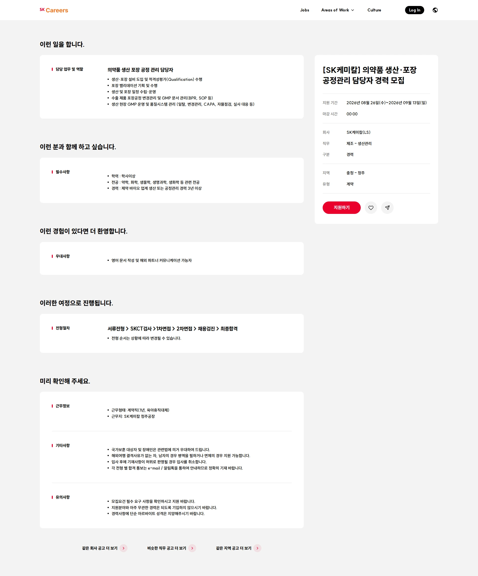 SK케미칼 [SK케미칼] 의약품 생산·포장 공정관리 담당자 경력 모집 채용공고