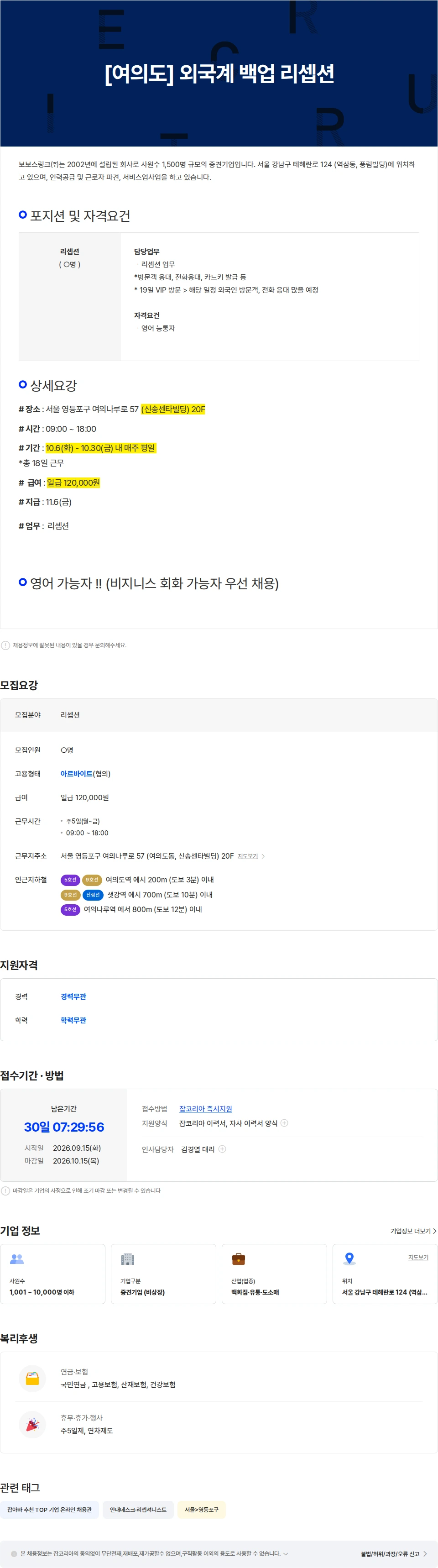 보보스링크 [외국계] 여의도 단기 백업 리셉션 채용 채용공고