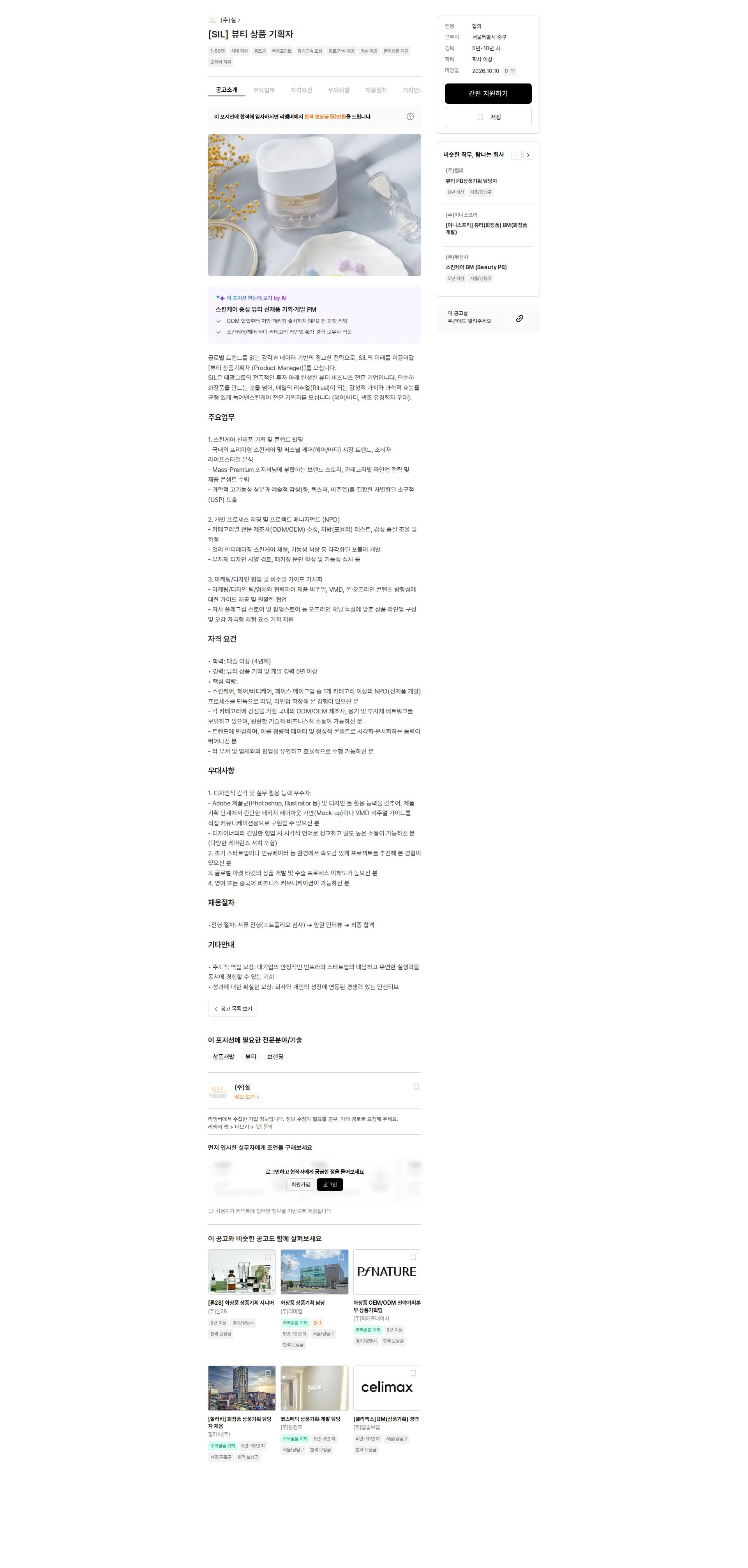 (주)실 [SIL] 뷰티 상품 기획자 채용공고