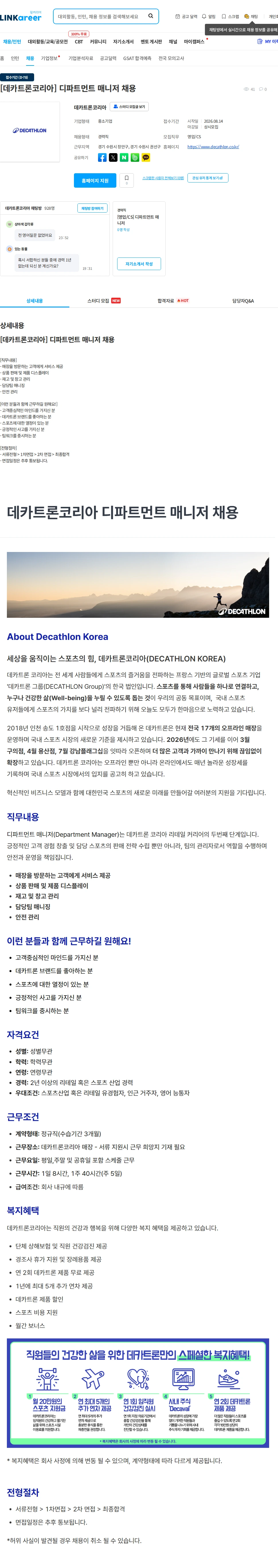 데카트론코리아 [데카트론코리아] 디파트먼트 매니저 채용 채용공고